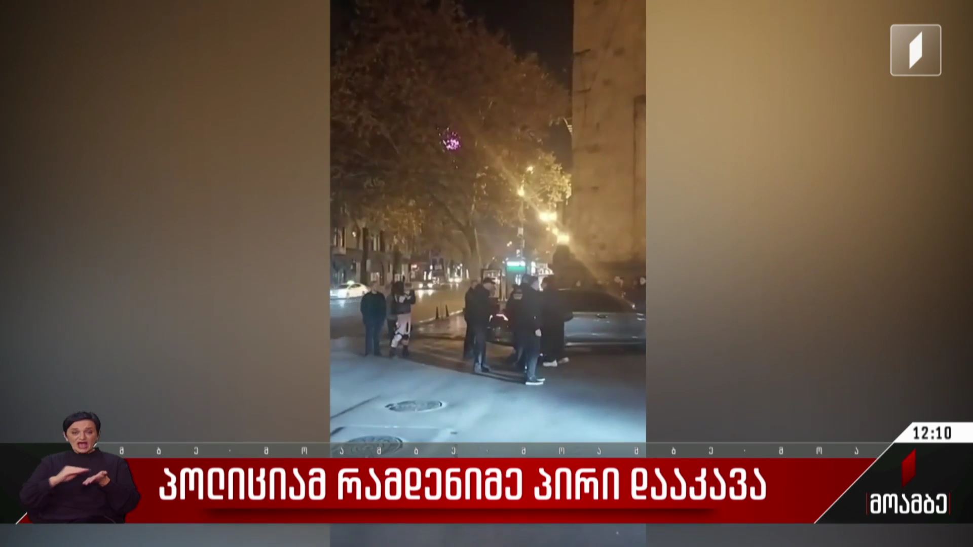 პოლიციამ რამდენიმე პირი დააკავა