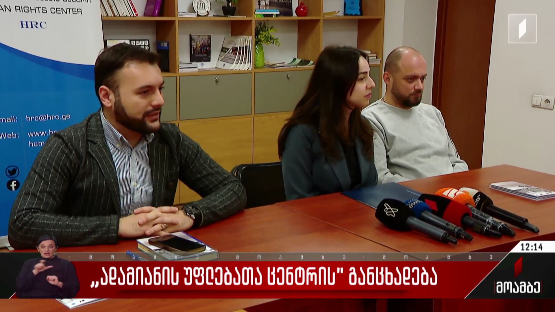 ადამიანის უფლებათა ცენტრის განცხადება