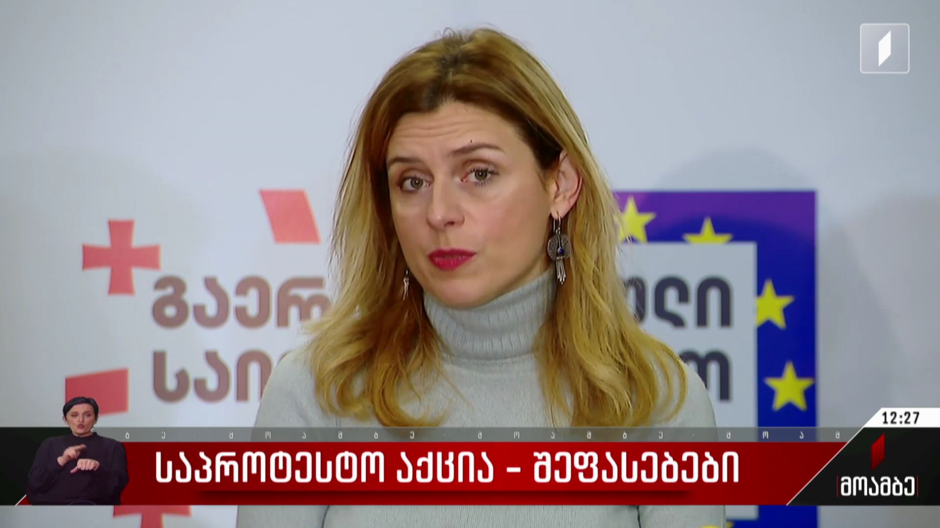 საპროტესტო აქციები - შეფასებები პოლიტიკურ სპექტრში