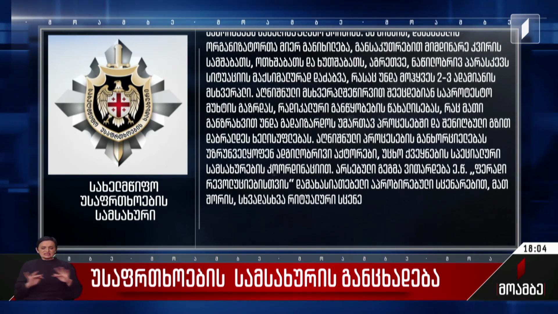 უსაფრთხოების სამსახურის განცხადება