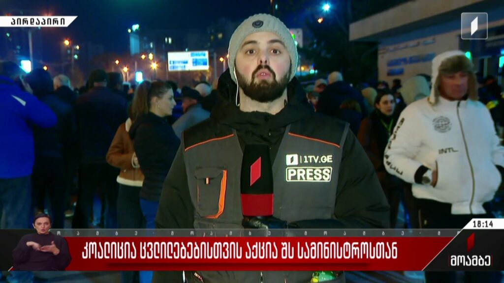 „კოალიცია ცვლილებებისთვის“ აქცია შს სამინისტროსთან