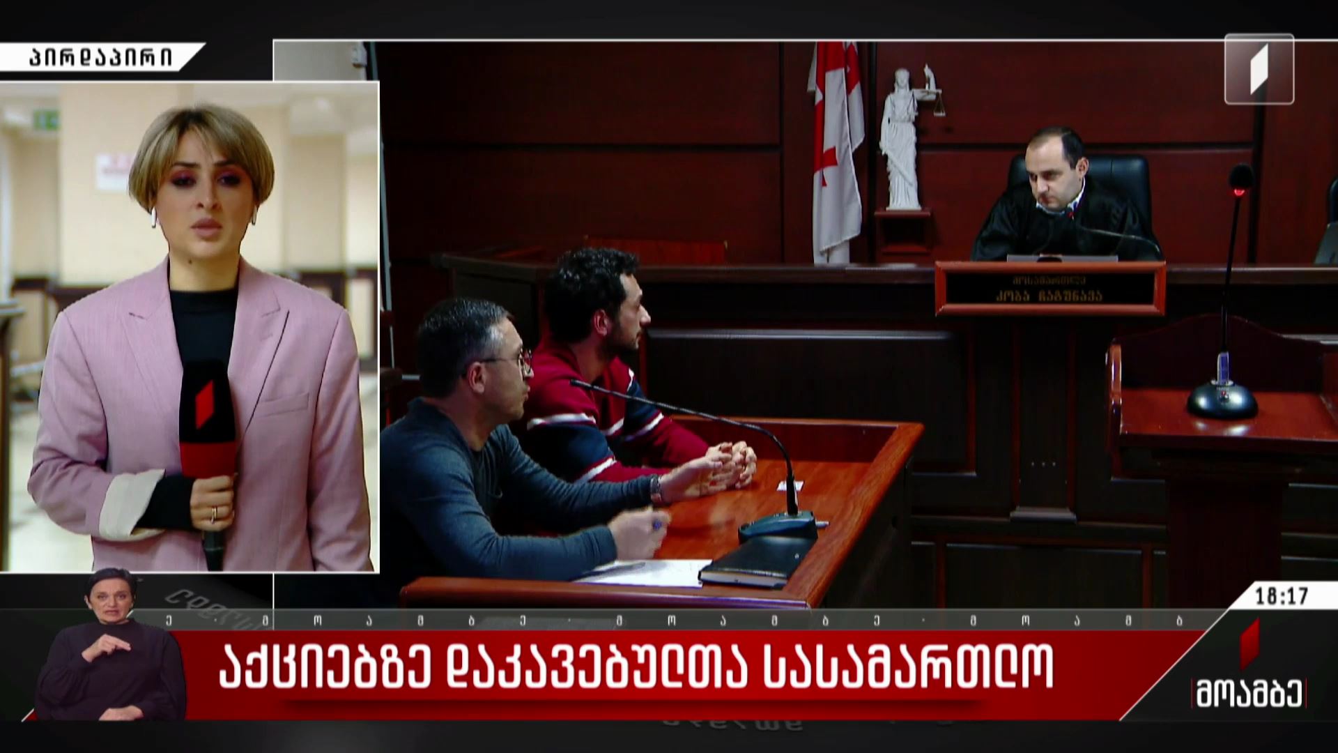 აქციებზე დაკავებულთა  სასამართლო