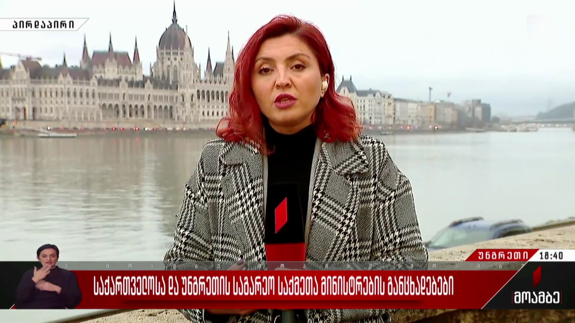 საქართველოსა და უნგრეთის საგარეო საქმეთა მინისტრების განცხადებები