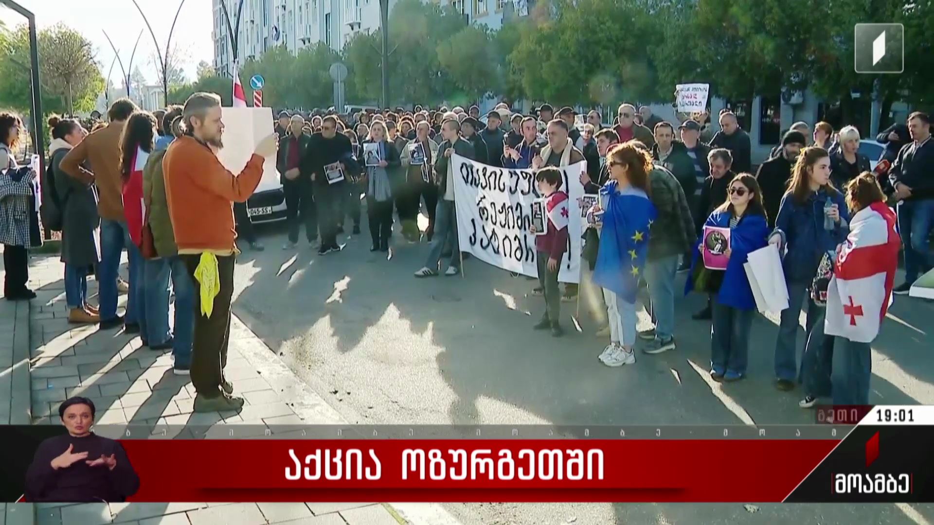 აქცია ოზურგეთში