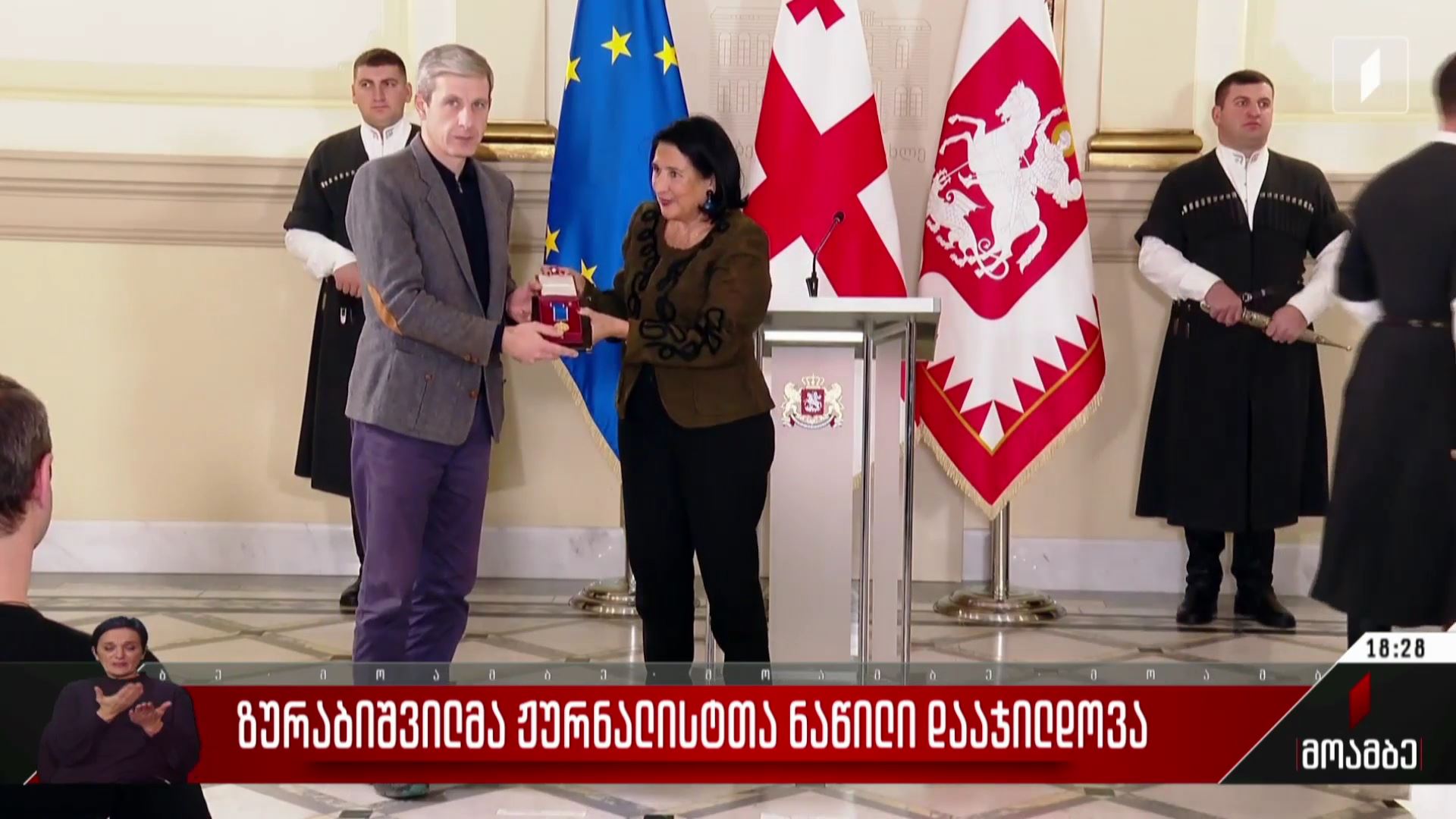 ზურაბიშვილმა ჟურნალისტთა ნაწილი დააჯილდოვა