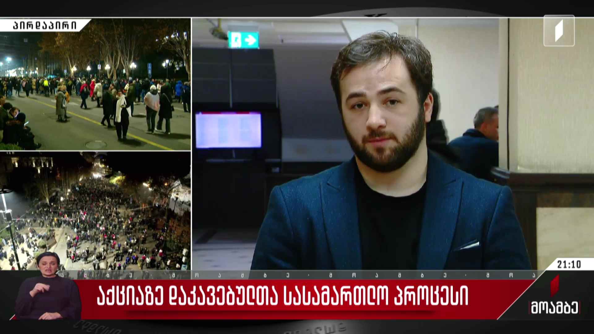 აქციაზე დაკავებულების სასამართლო