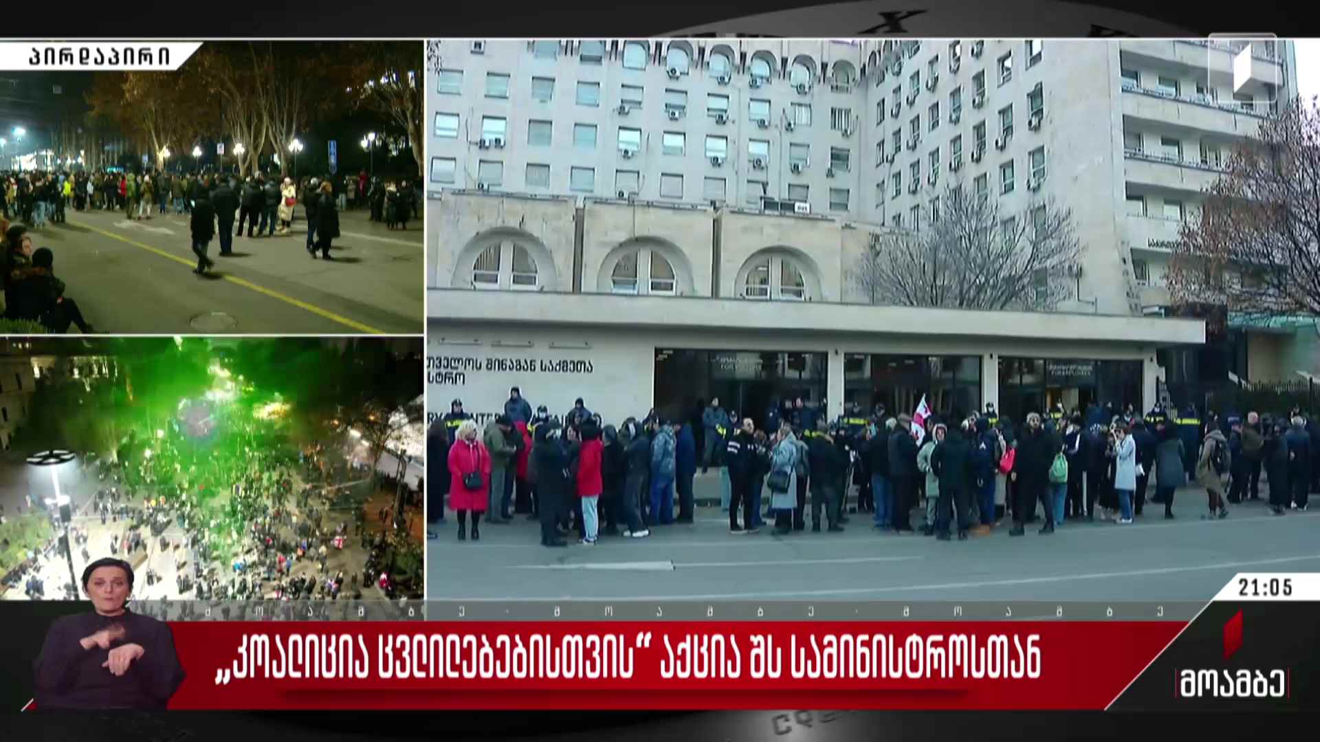 „კოალიცია ცვლილებებისთვის“ აქცია შს სამინისტროსთან