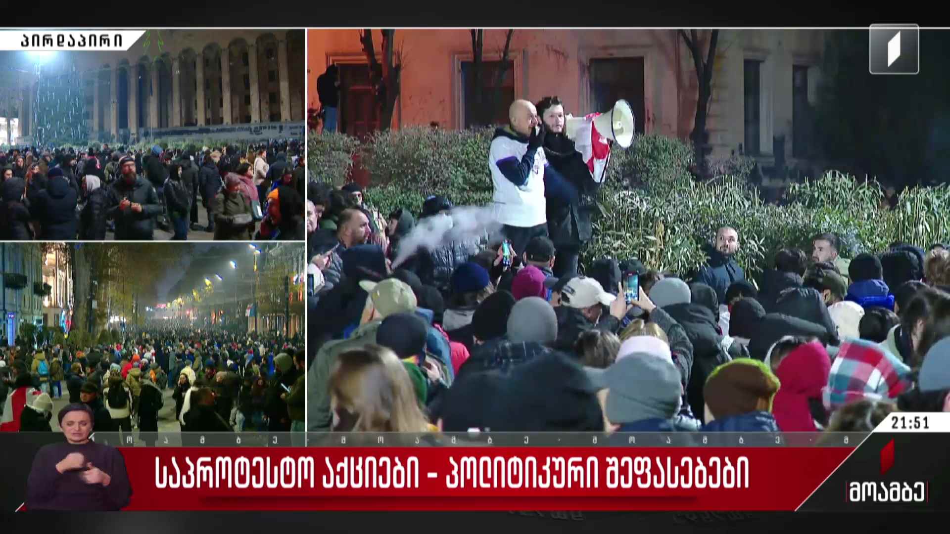 საპროტესტო აქციები - პოლიტიკური შეფასებები