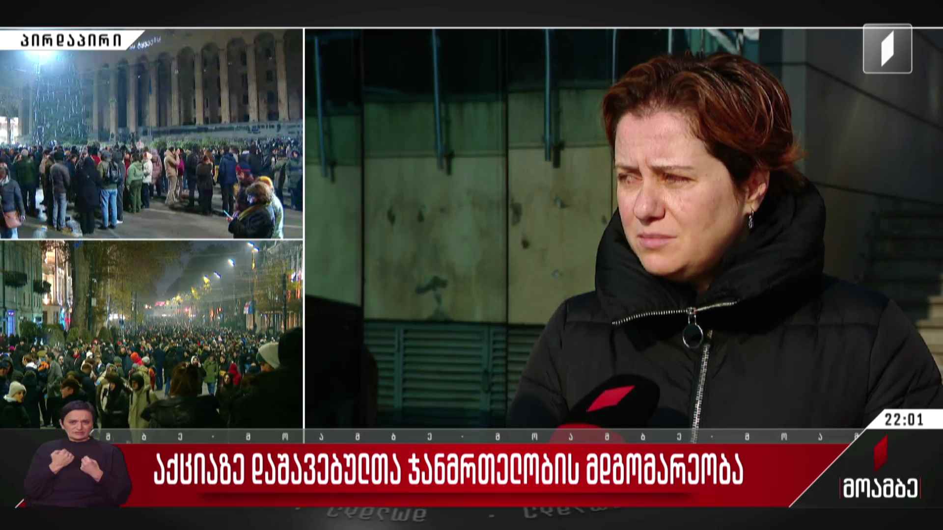 აქციაზე დაშავებულთა ჯანმრთელობის მდგომარეობა