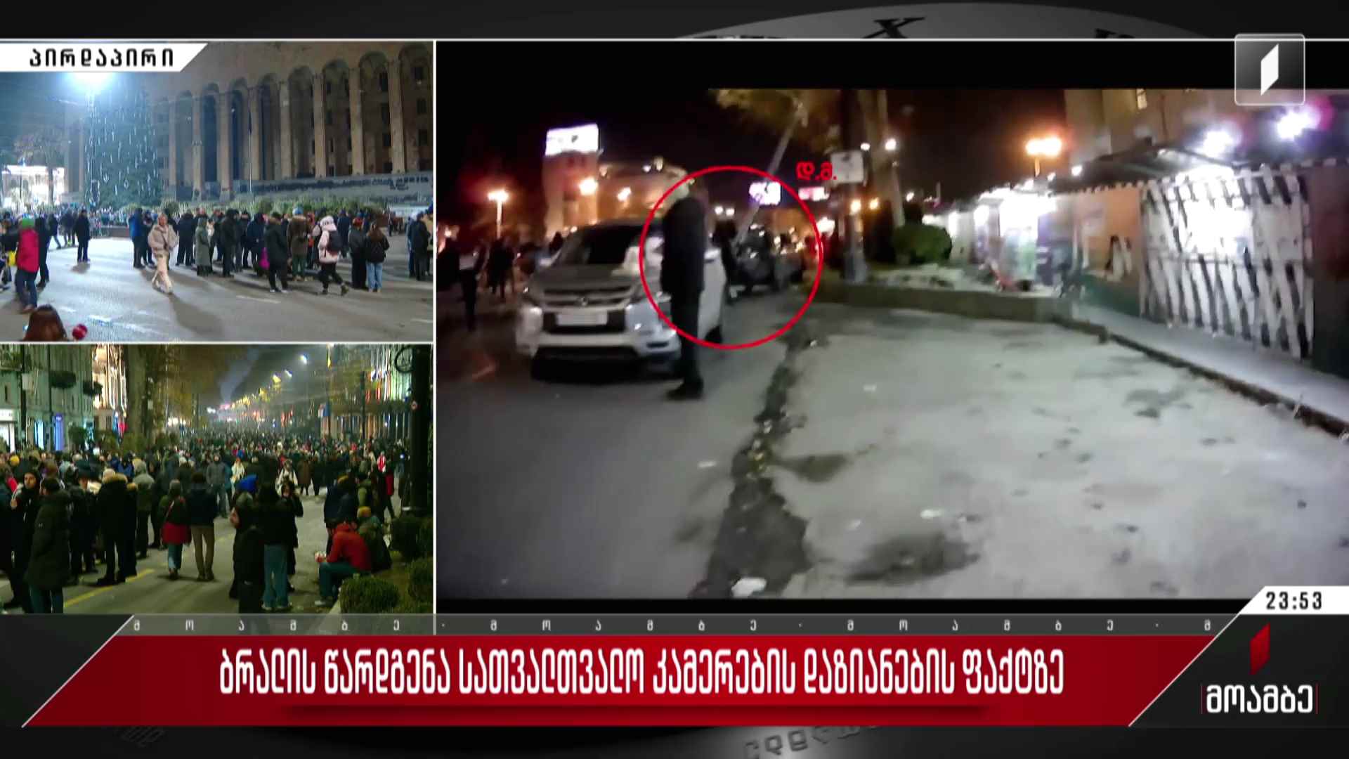 ბრალის წარდგენა სათვალთვალო კამერების დაზიანების ფაქტზე