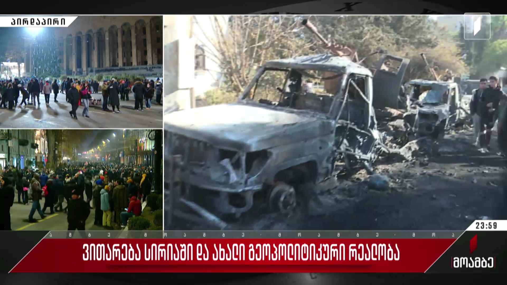 ვითარება სირიაში და გეოპოლიტიკური რეალობა