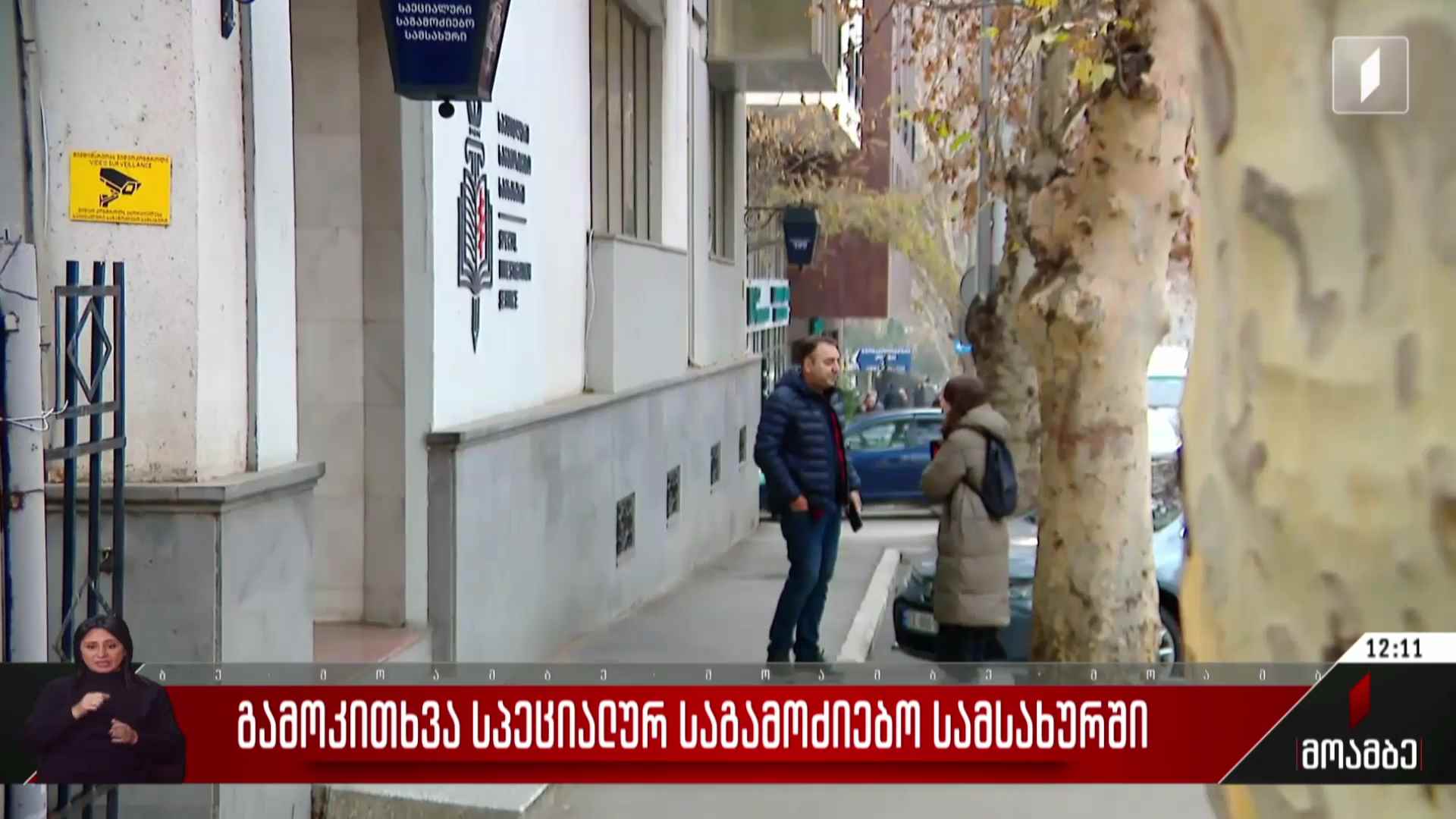 გამოკითხვა სპეციალურ საგამოძიებო სამსახურში