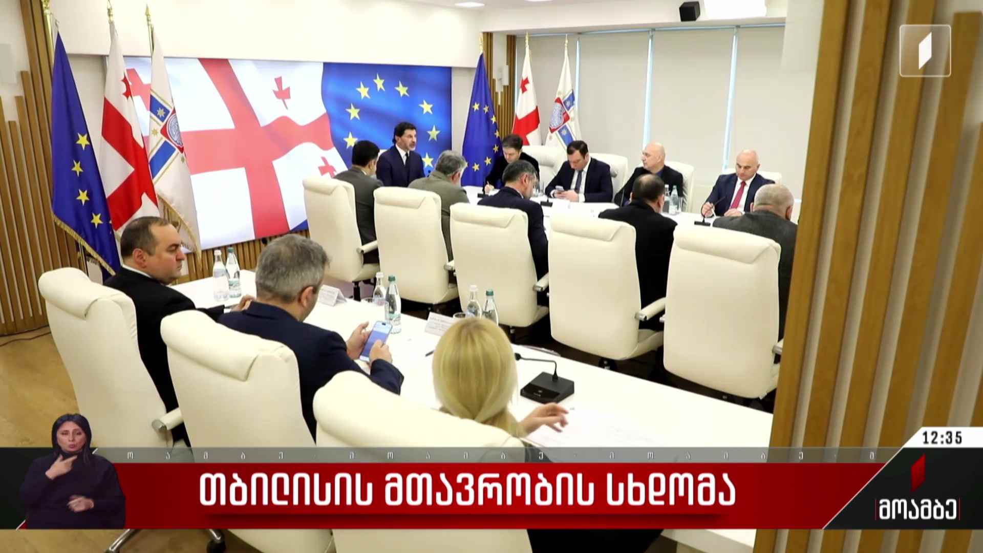 თბილისის მთავრობის სხდომა