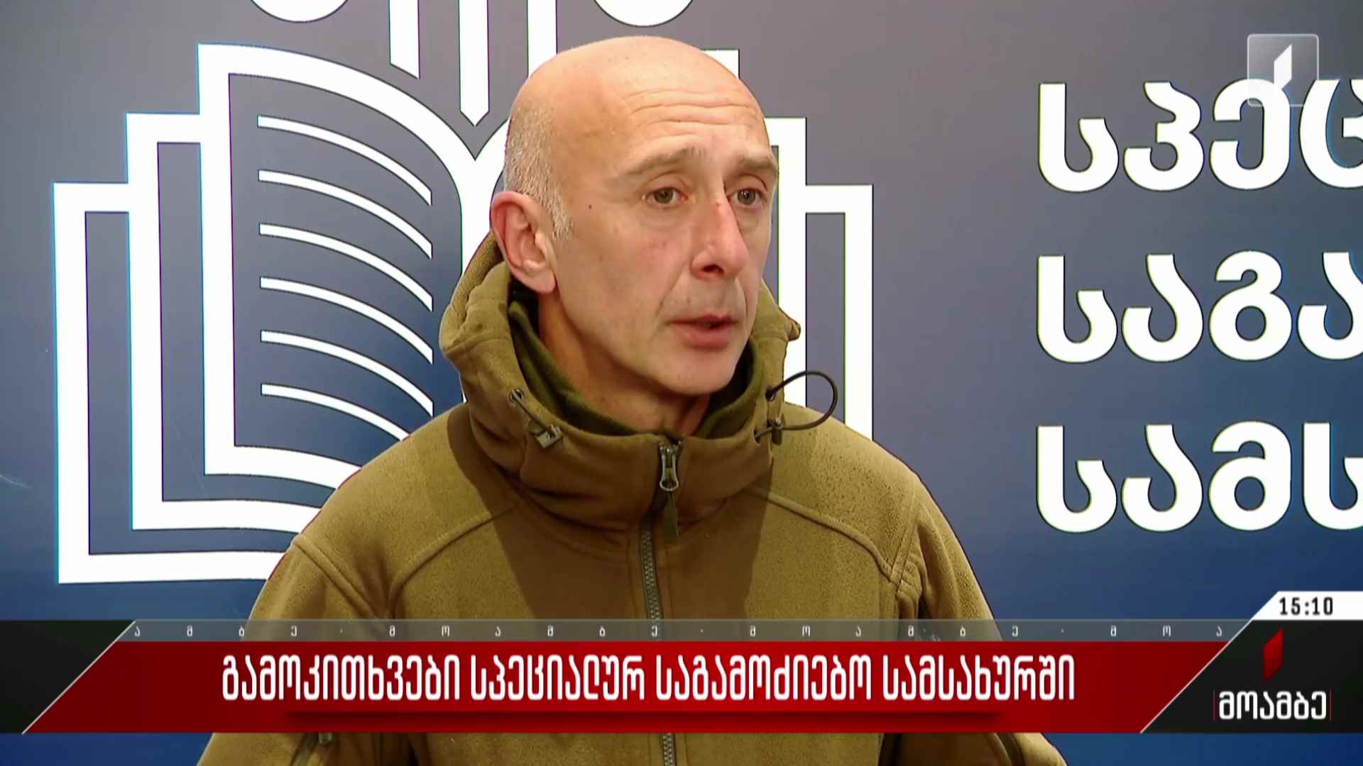 გამოკითხვები სპეციალურ საგამოძიებო სამსახურში