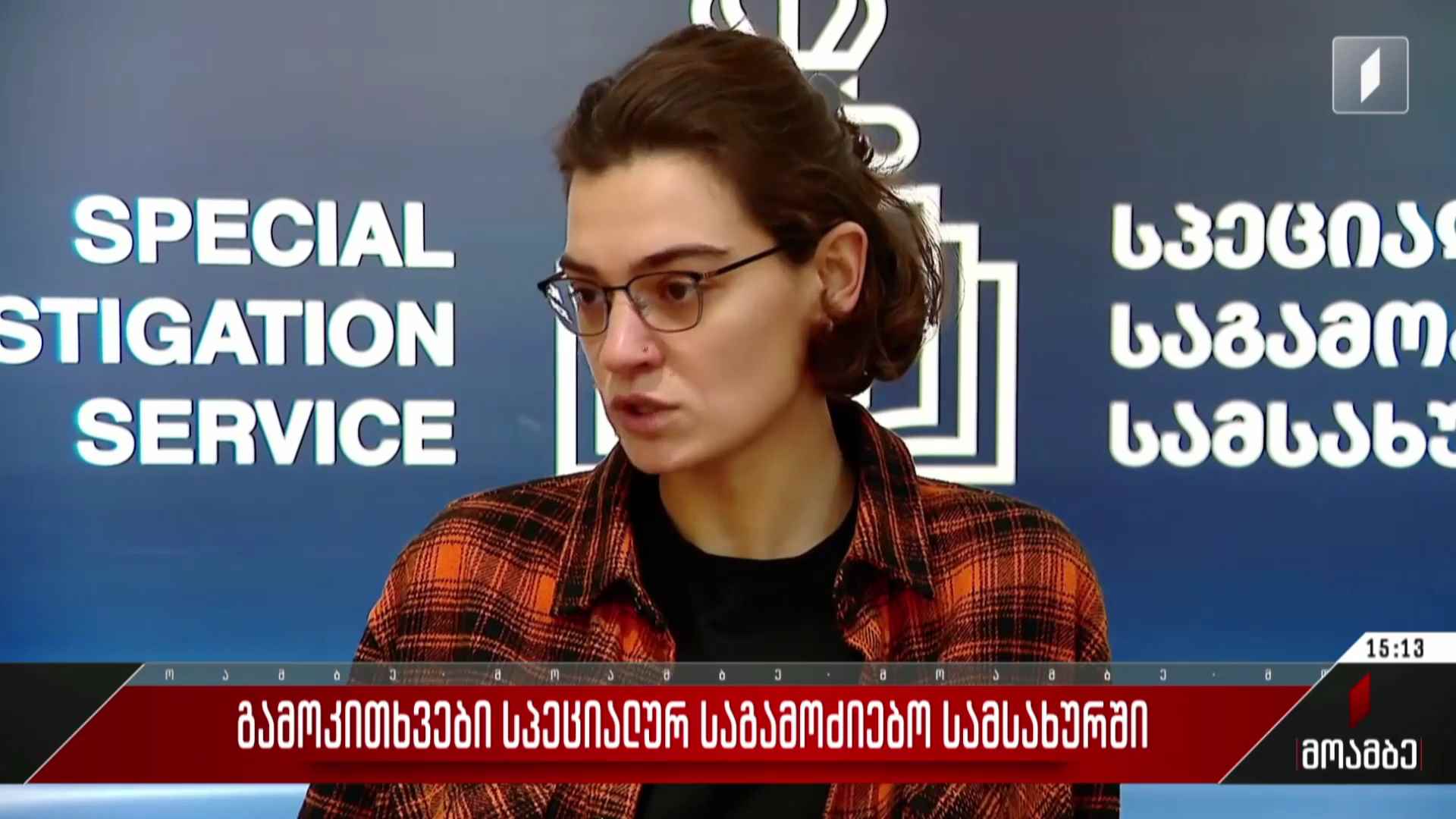 მოქალაქეთა გამოკითხვა სპეციალურ საგამოძიებო სამსახურში