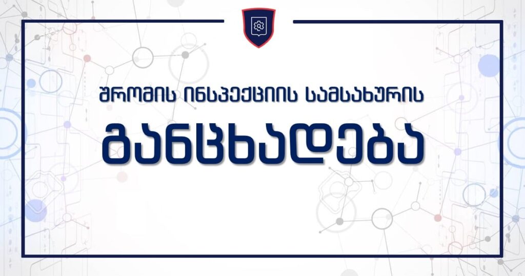შრომის ინსპექცია - გავრცელებული ინფორმაცია, თითქოს პროტესტის ფონზე შრომის ინსპექციას თანამშრომლები ტოვებენ, სიმართლეს არ შეესაბამება