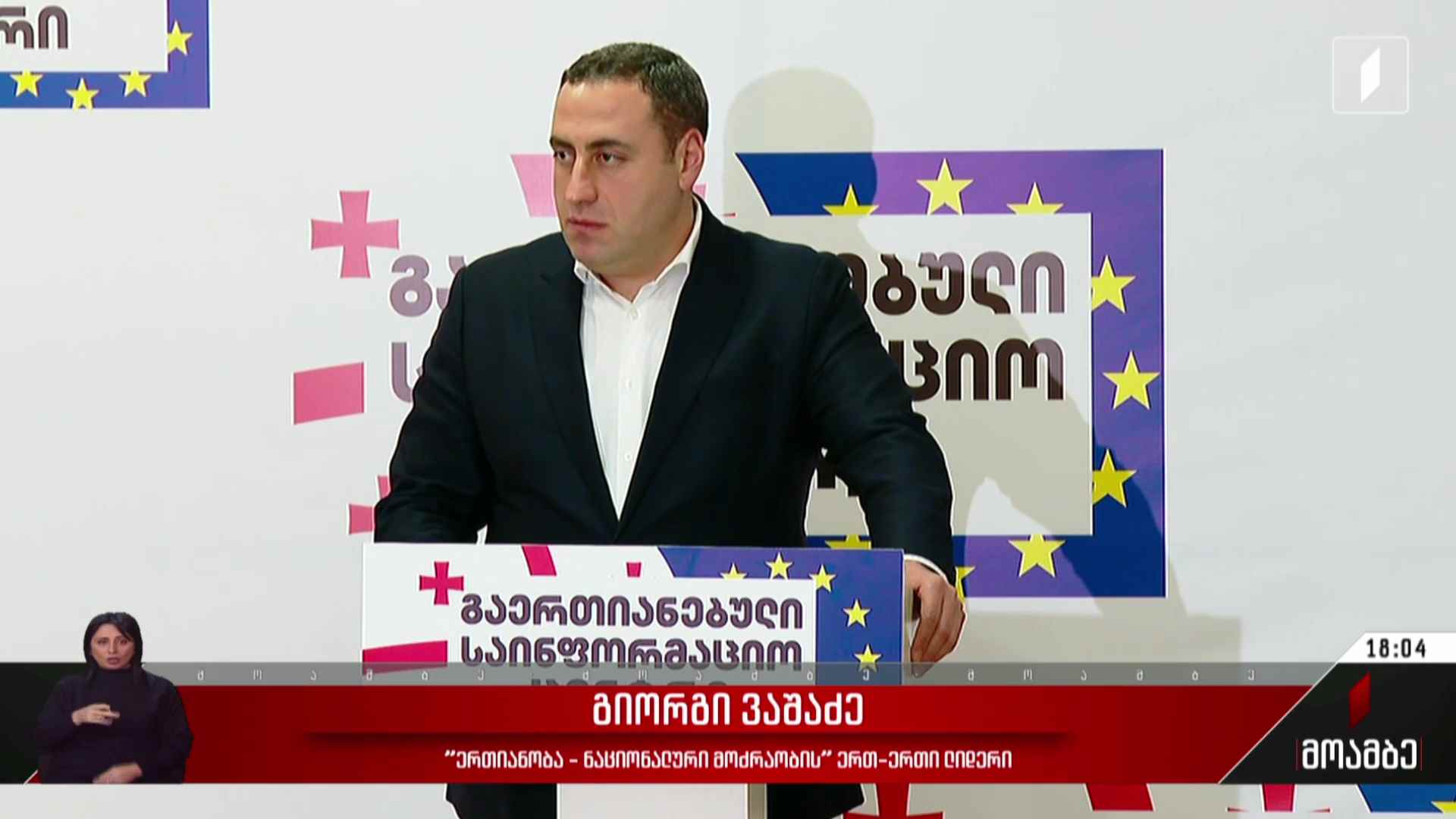 სატელეფონო საუბარი მაკრონსა და ივანიშვილს შორის - პოლიტიკური შეფასებები