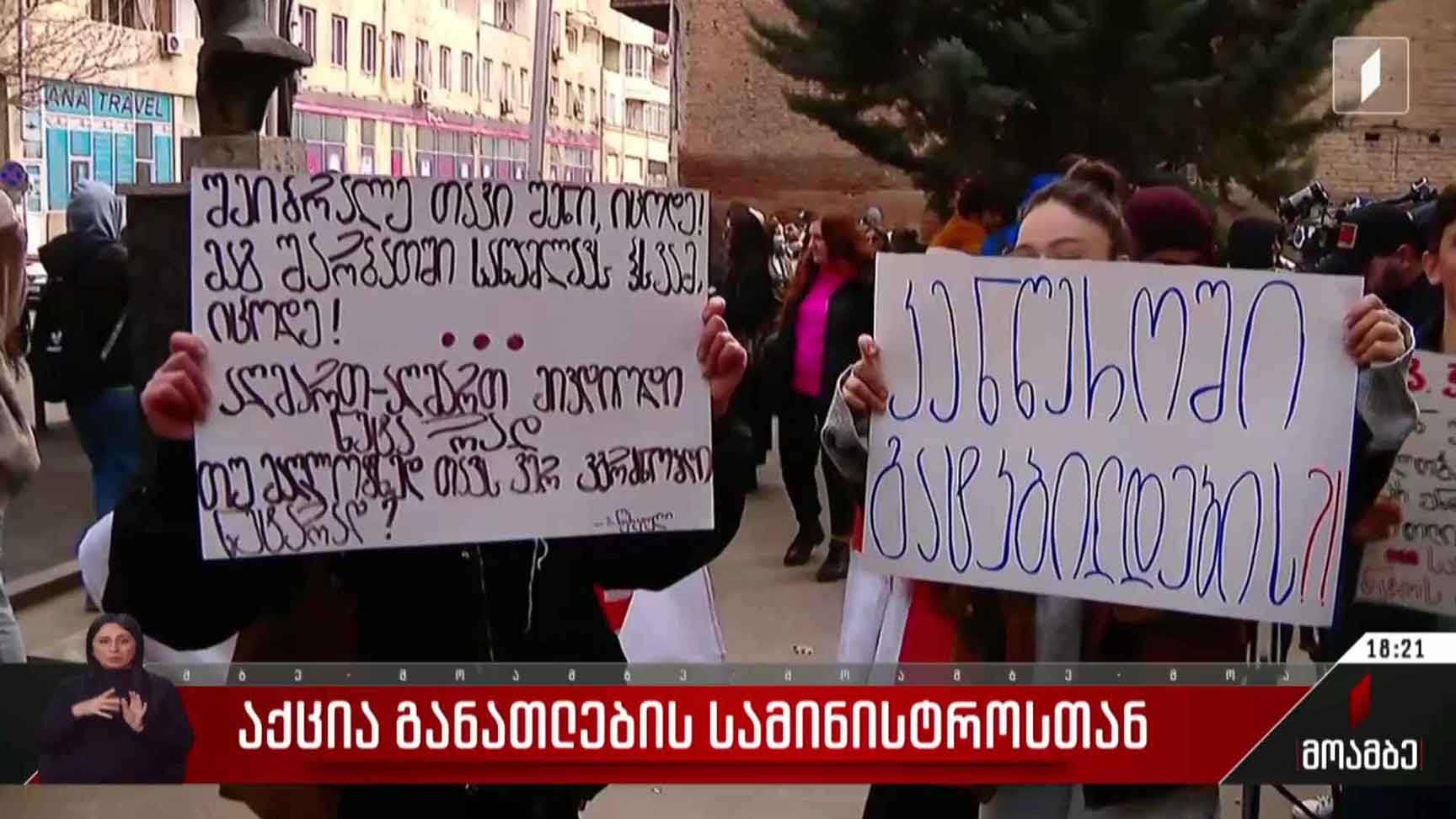 აქცია განათლების სამინისტროსთან