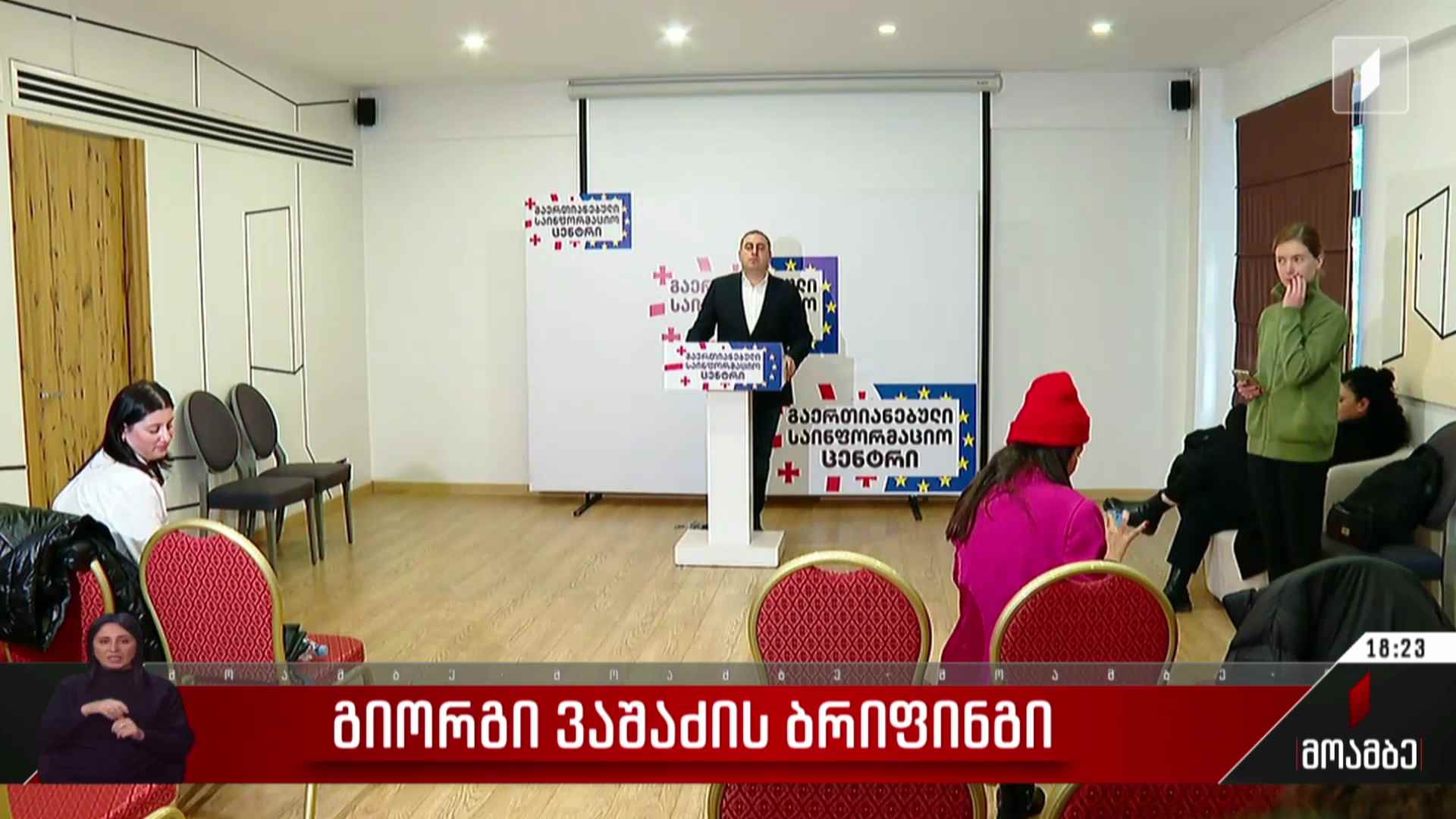 გიორგი ვაშაძის ბრიფინგი