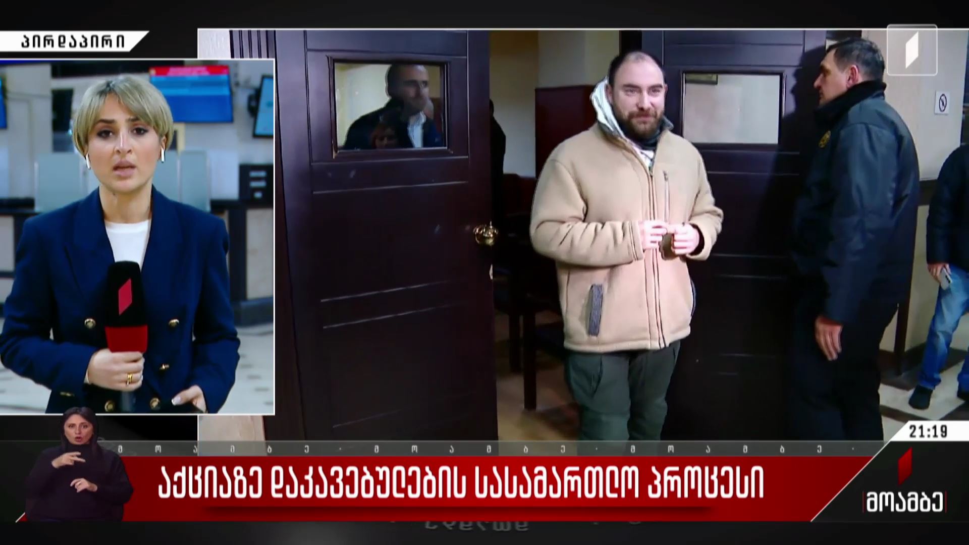 აქციაზე დაკავებულების სასამართლო პროცესი