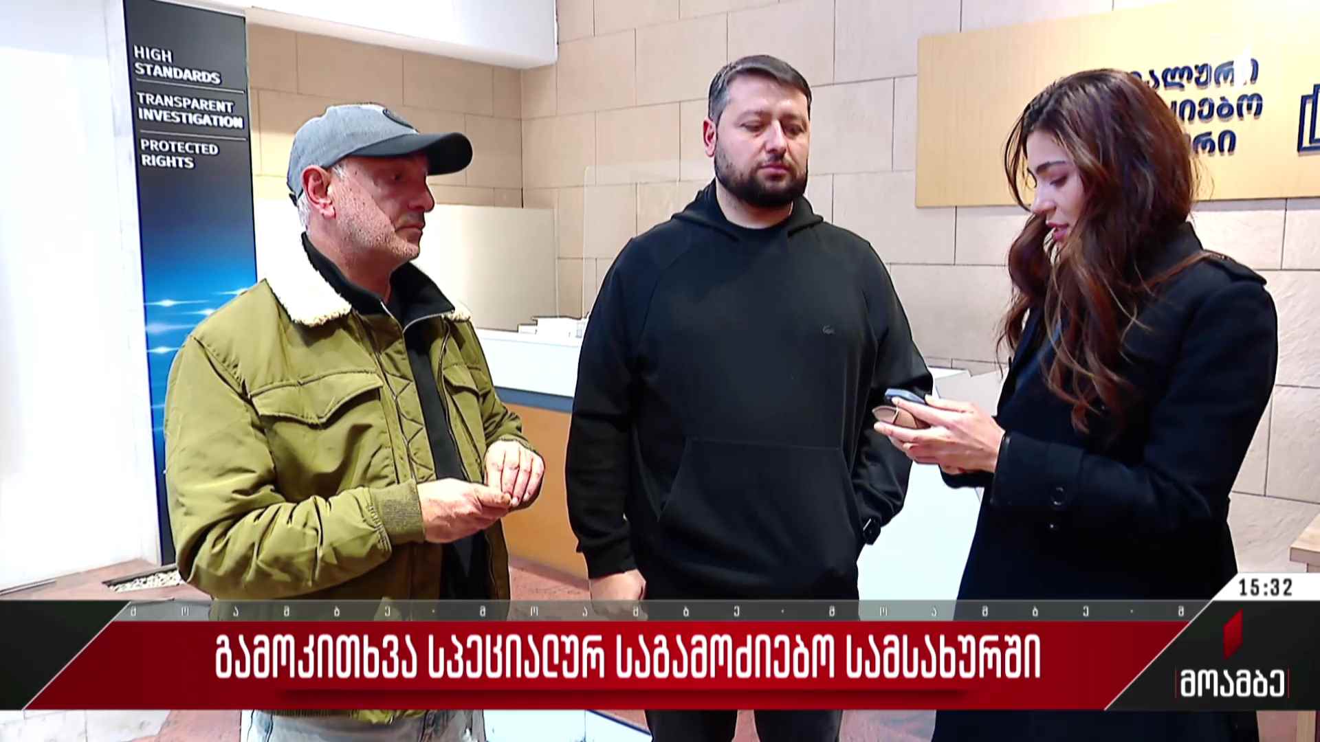 გამოკითხვა სპეციალურ საგამოძიებო სამსახურში