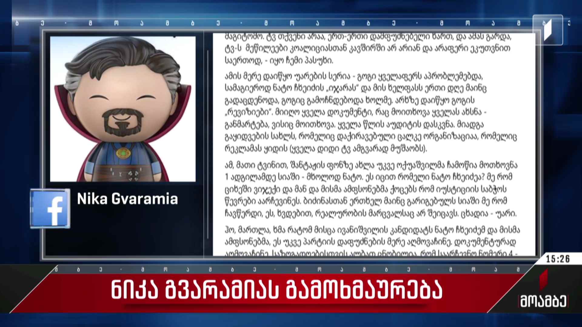 ნიკა გვარამიას გამოხმაურება