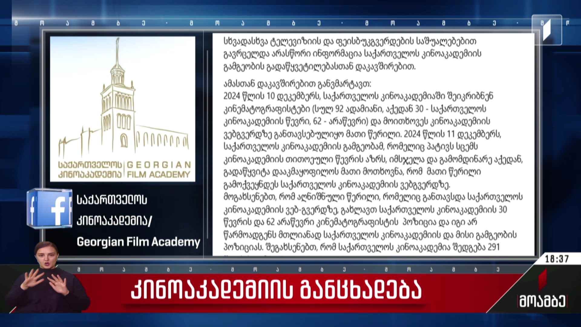 კინოაკადემიის განცხადება
