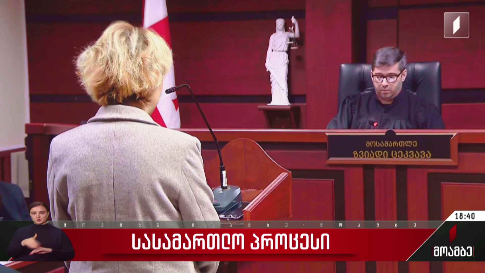 სასამართლო პროცესი