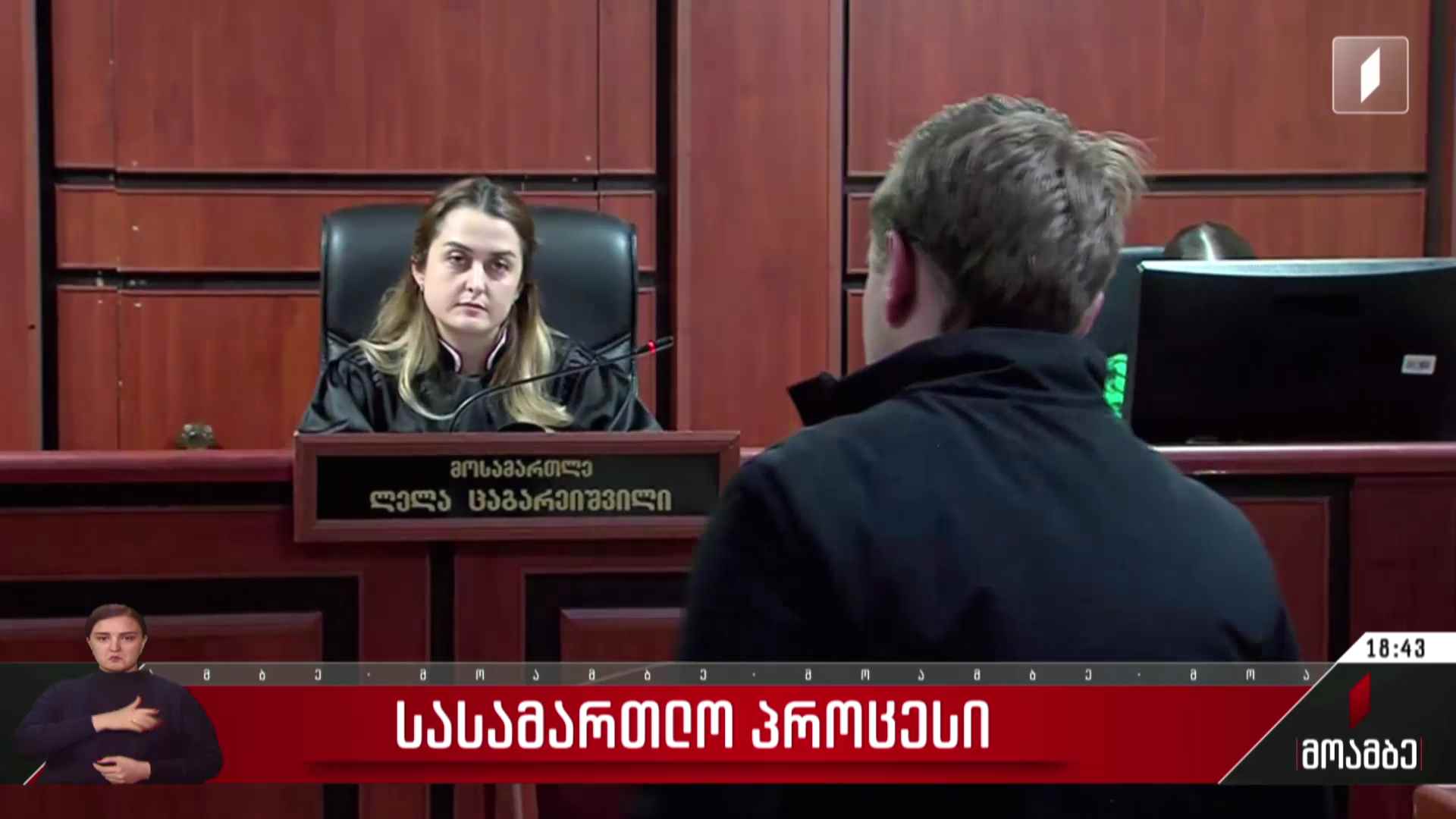 სასამართლო პროცესი