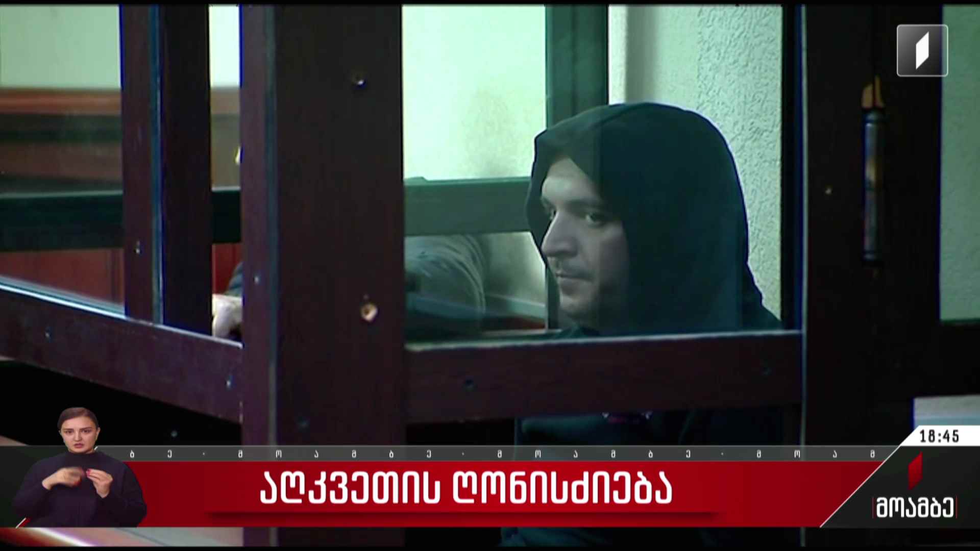 აღკვეთის ღონისძიება