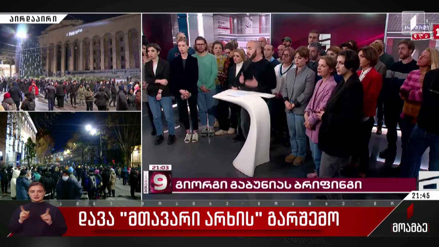 დავა „მთავარი არხის“ გარშემო  