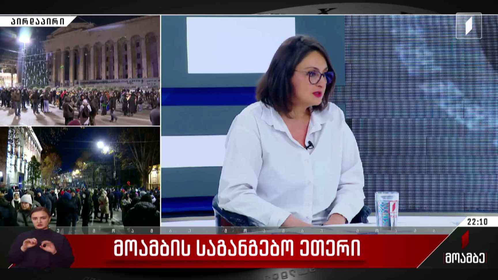პირველი არხის საგანგებო ეთერი - სტუმრები: მედეა ტურაშვილი, ია ერაძე 
