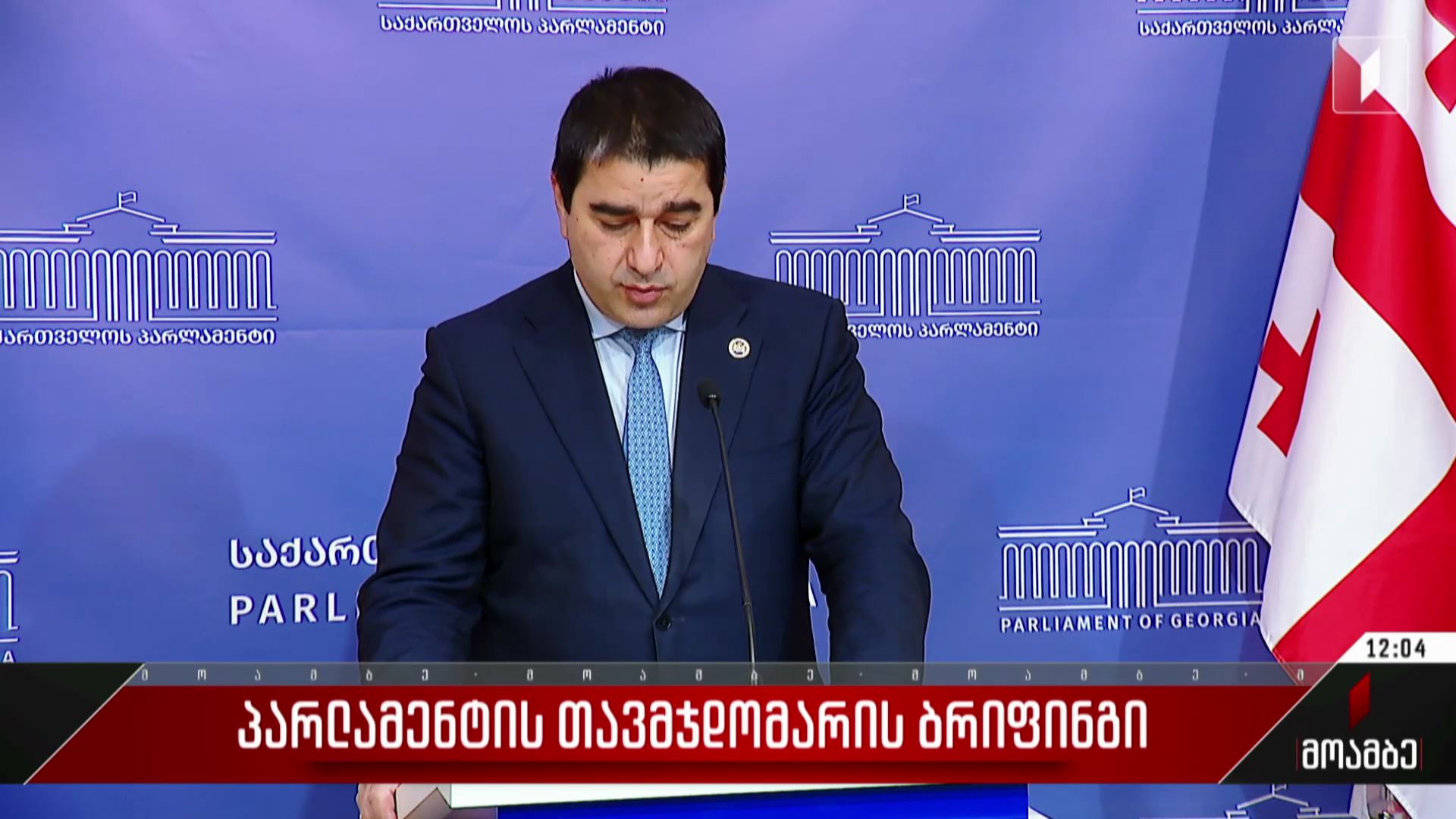 პარლამენტის თავმჯდომარის ბრიფინგი