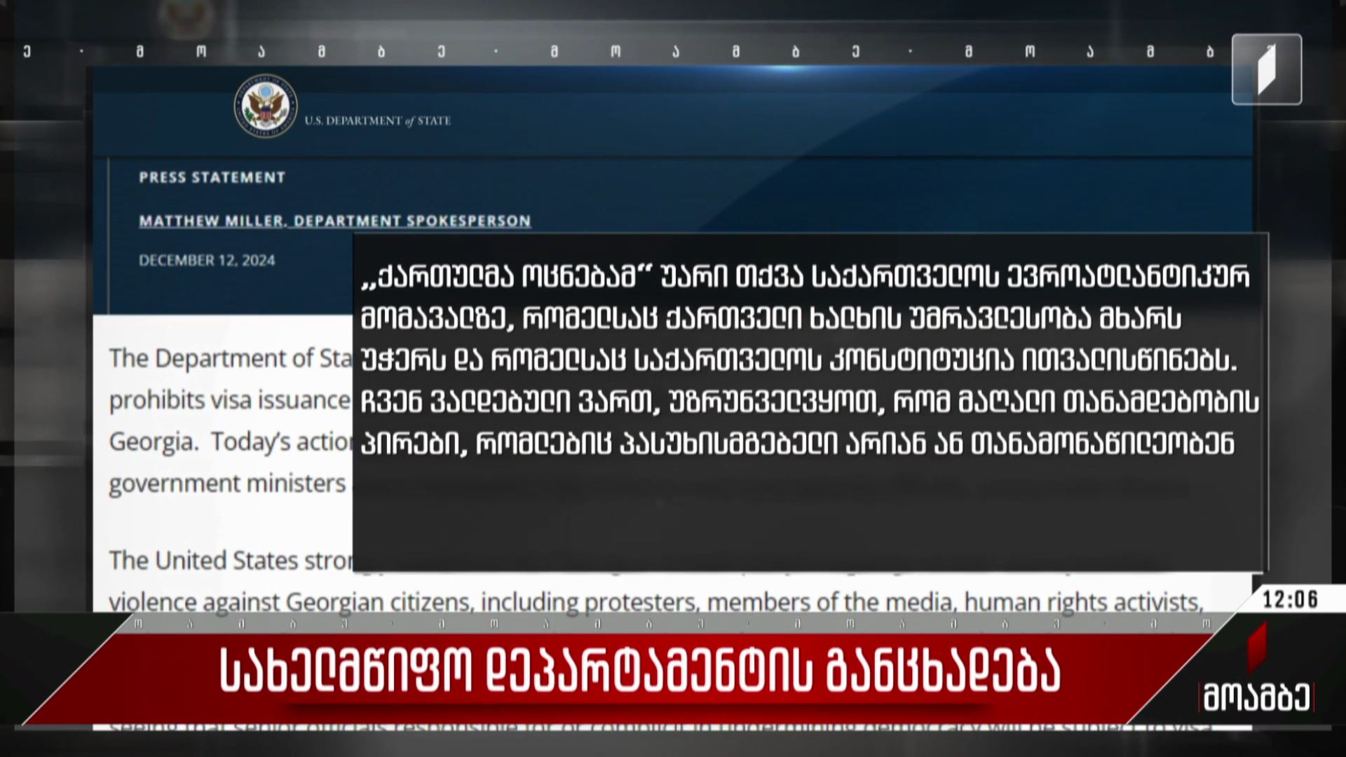 სახელმწიფო დეპარტამენტის განცხადება