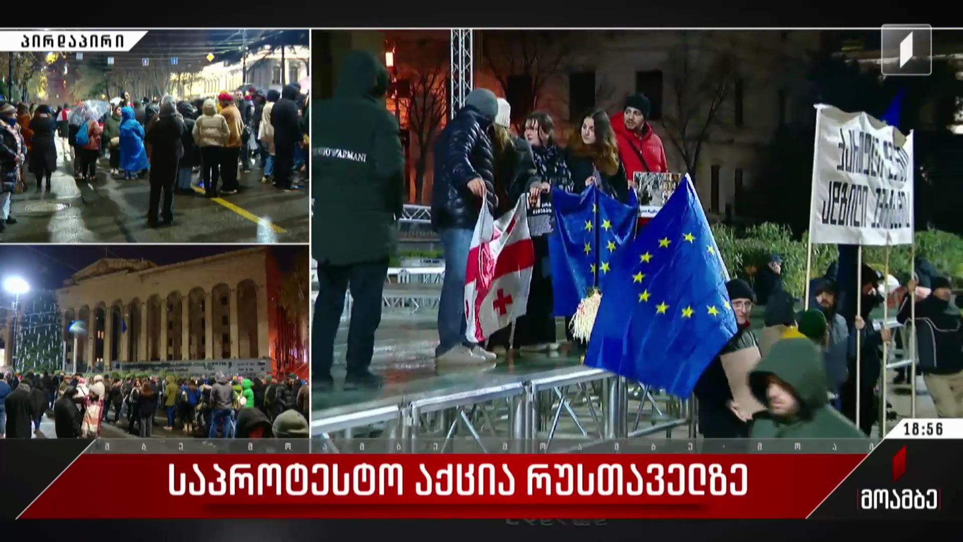 ვითარება რუსთაველზე, საპროტესტო აქციაზე - ანა ბროლაძე უახლესი ინფორმაციით