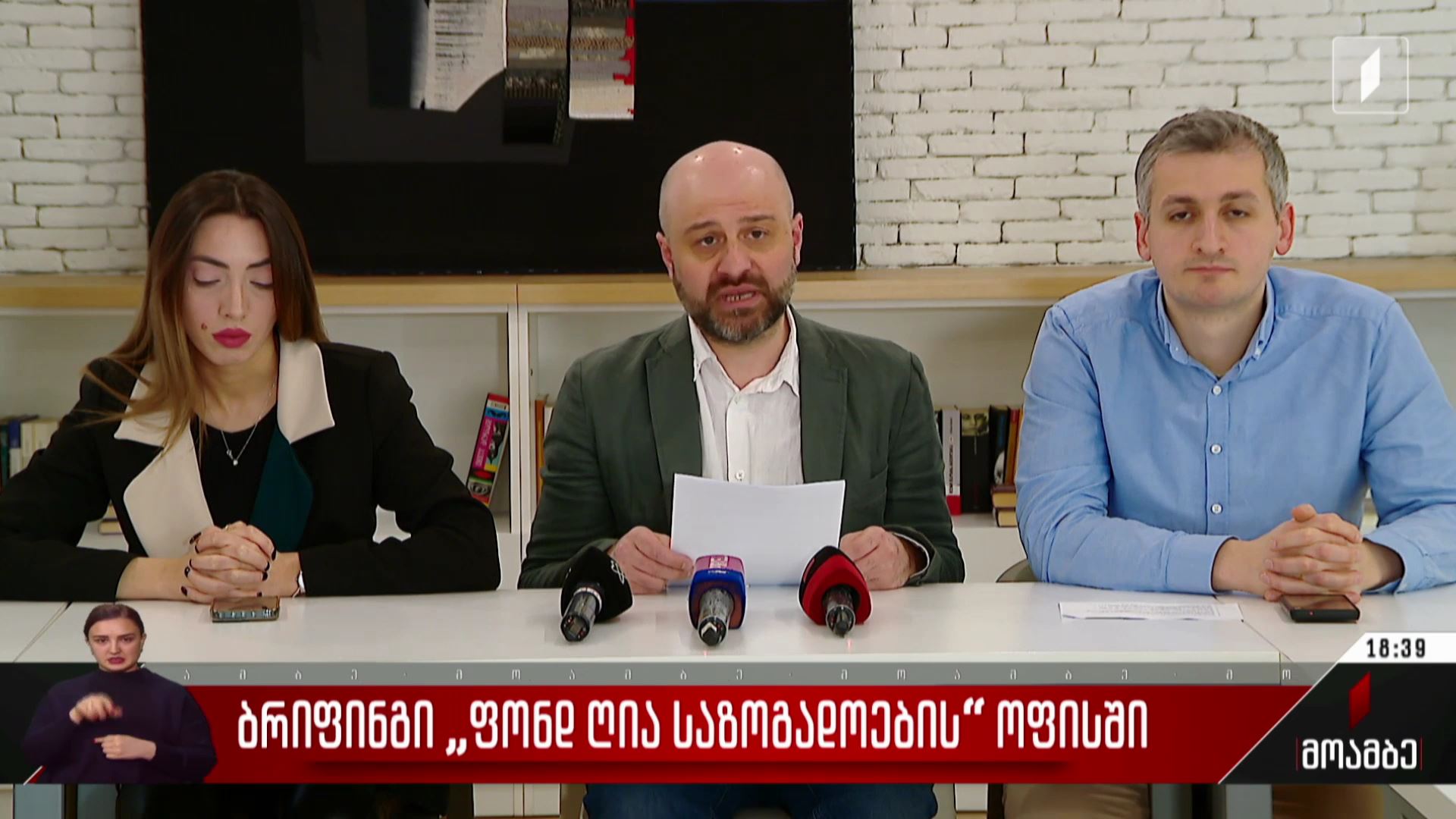 ბრიფინგი „ფონდ ღია საზოგადოების“ ოფისში