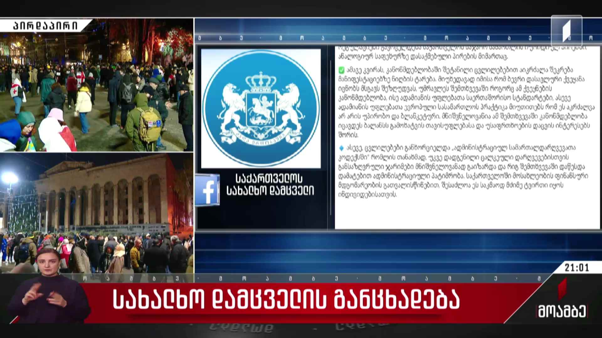 სახალხო დამცველის განცხადება