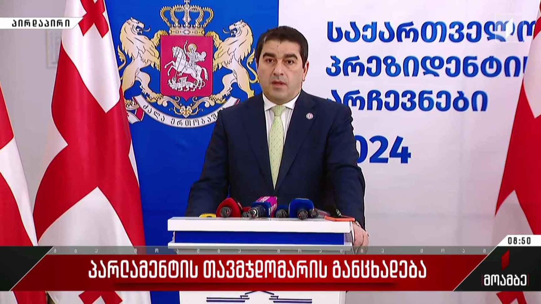 პარლამენტის თავმჯდომარის განცხადება