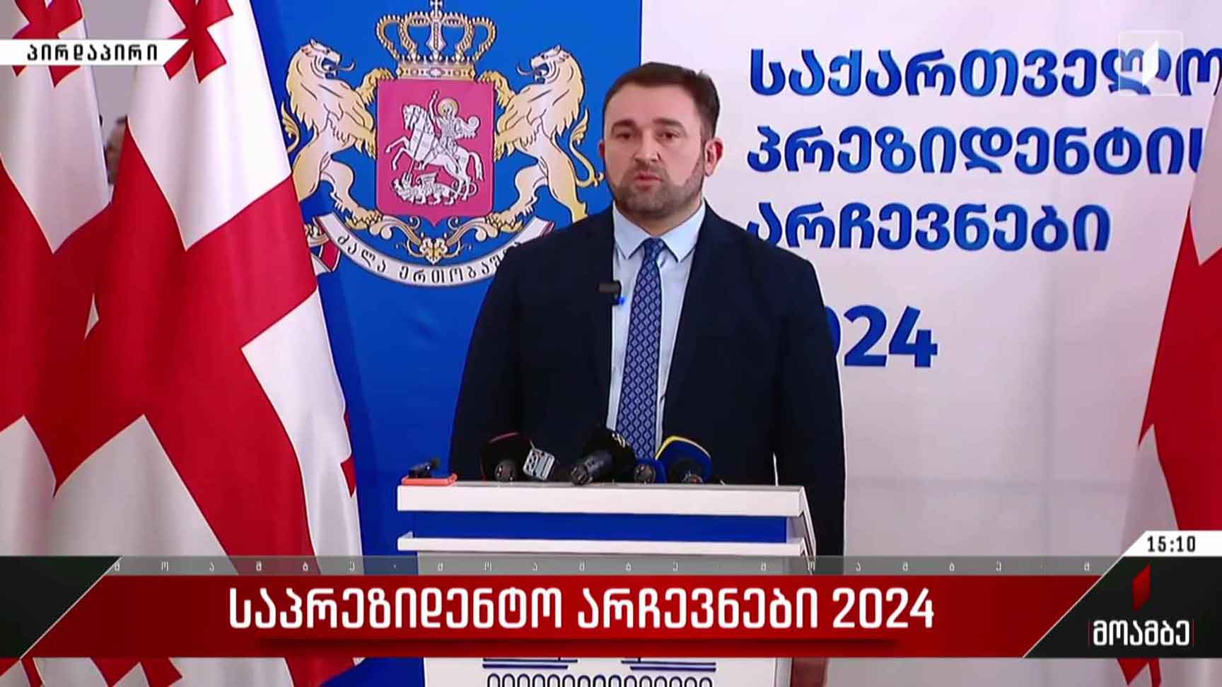 საპრეზიდენტო არჩევნები 2024 - ცესკო-ს თავმჯდომარის ბრიფინგი