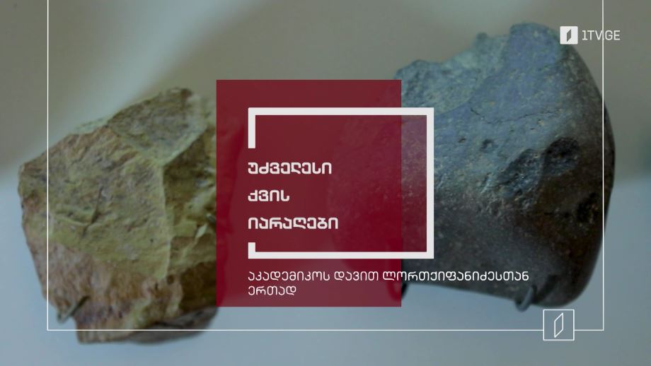 უძველესი ქვის იარაღები