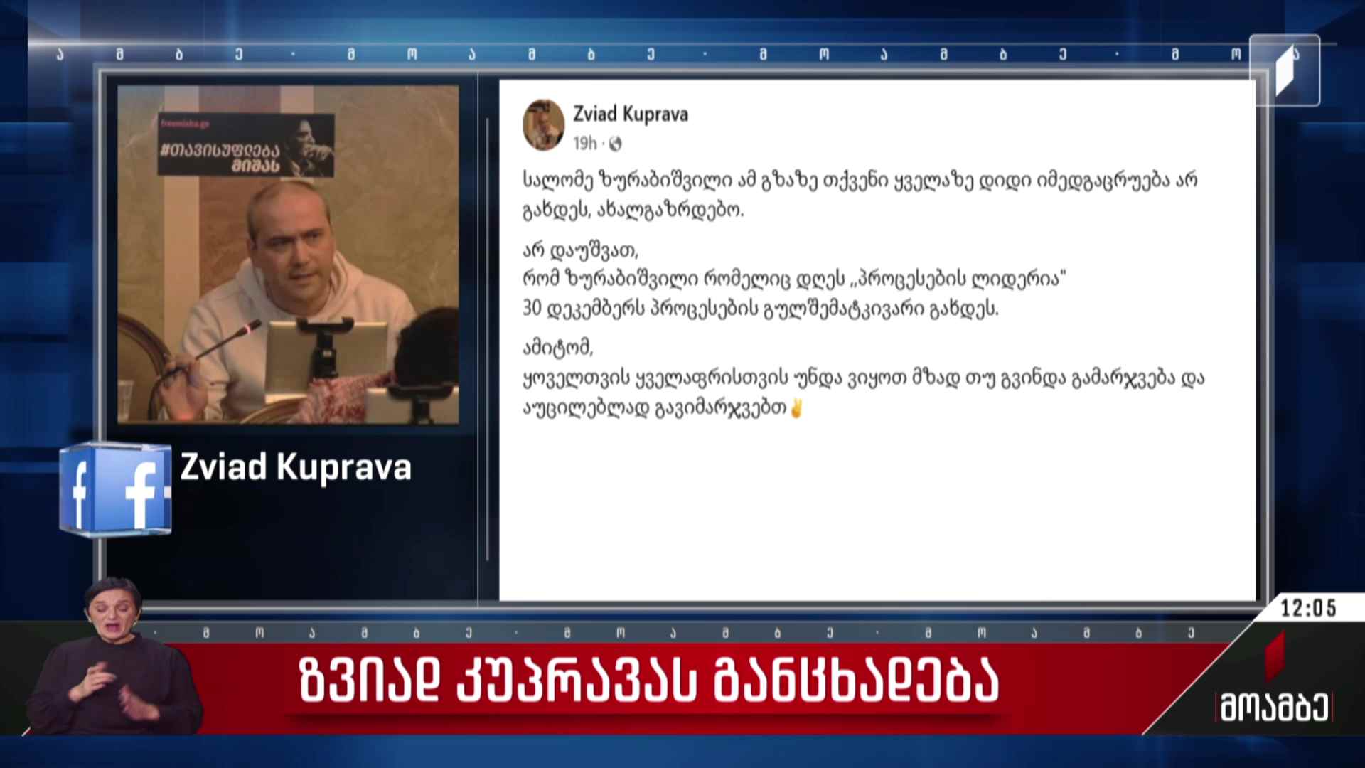 ზვიად კუპრავას განცხადება