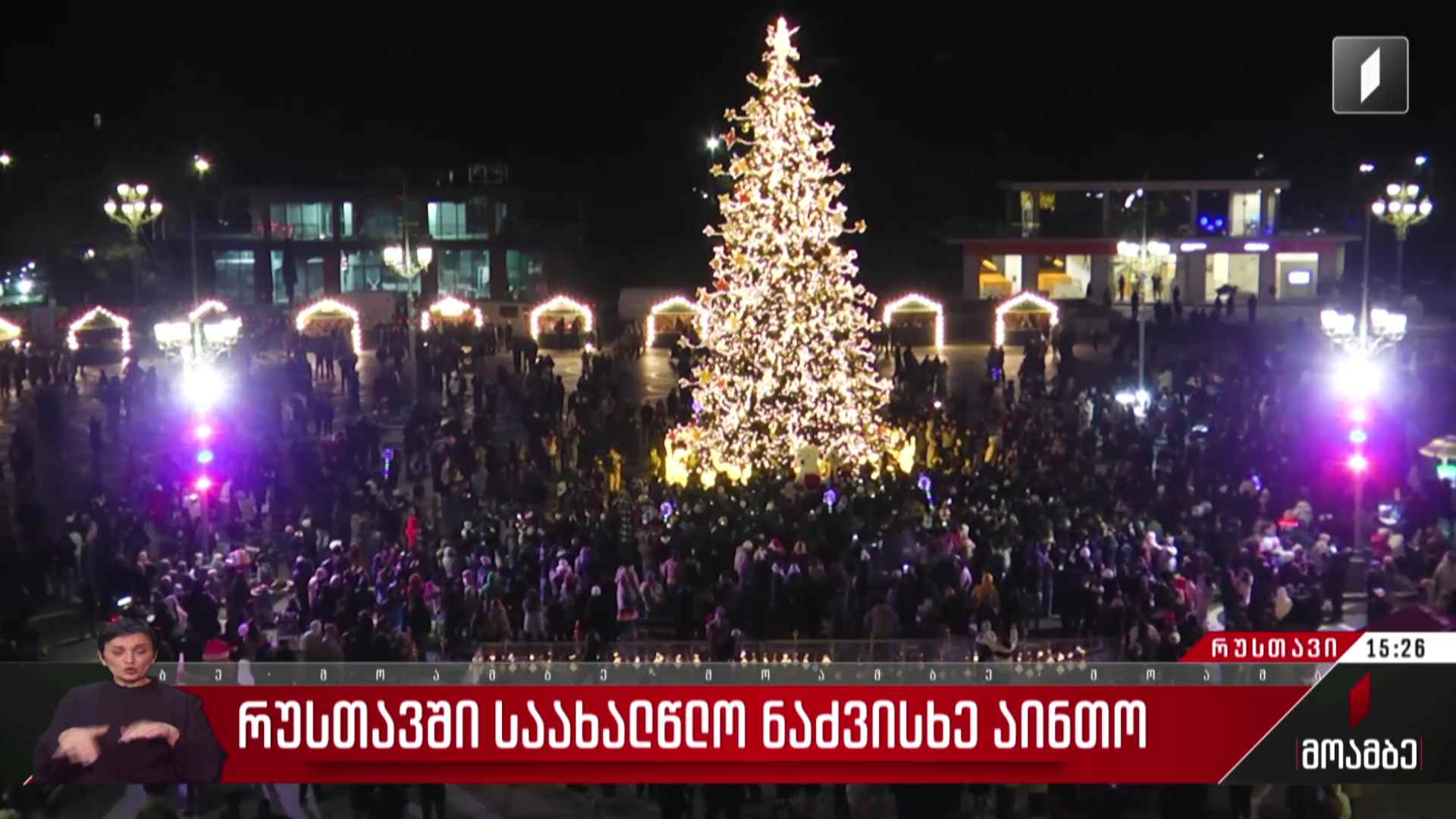 რუსთავში ქალაქის მთავარი ნაძვის ხე აინთო
