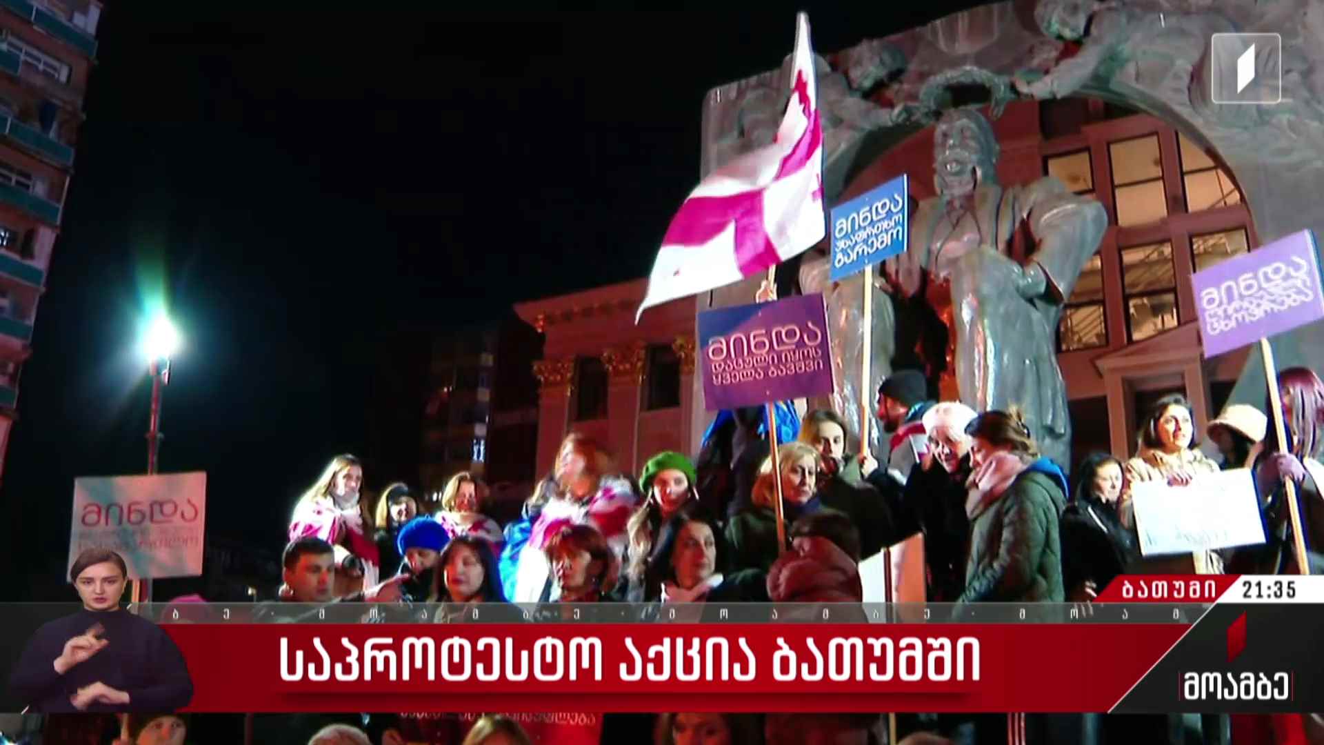 საპროტესტო აქცია ბათუმში