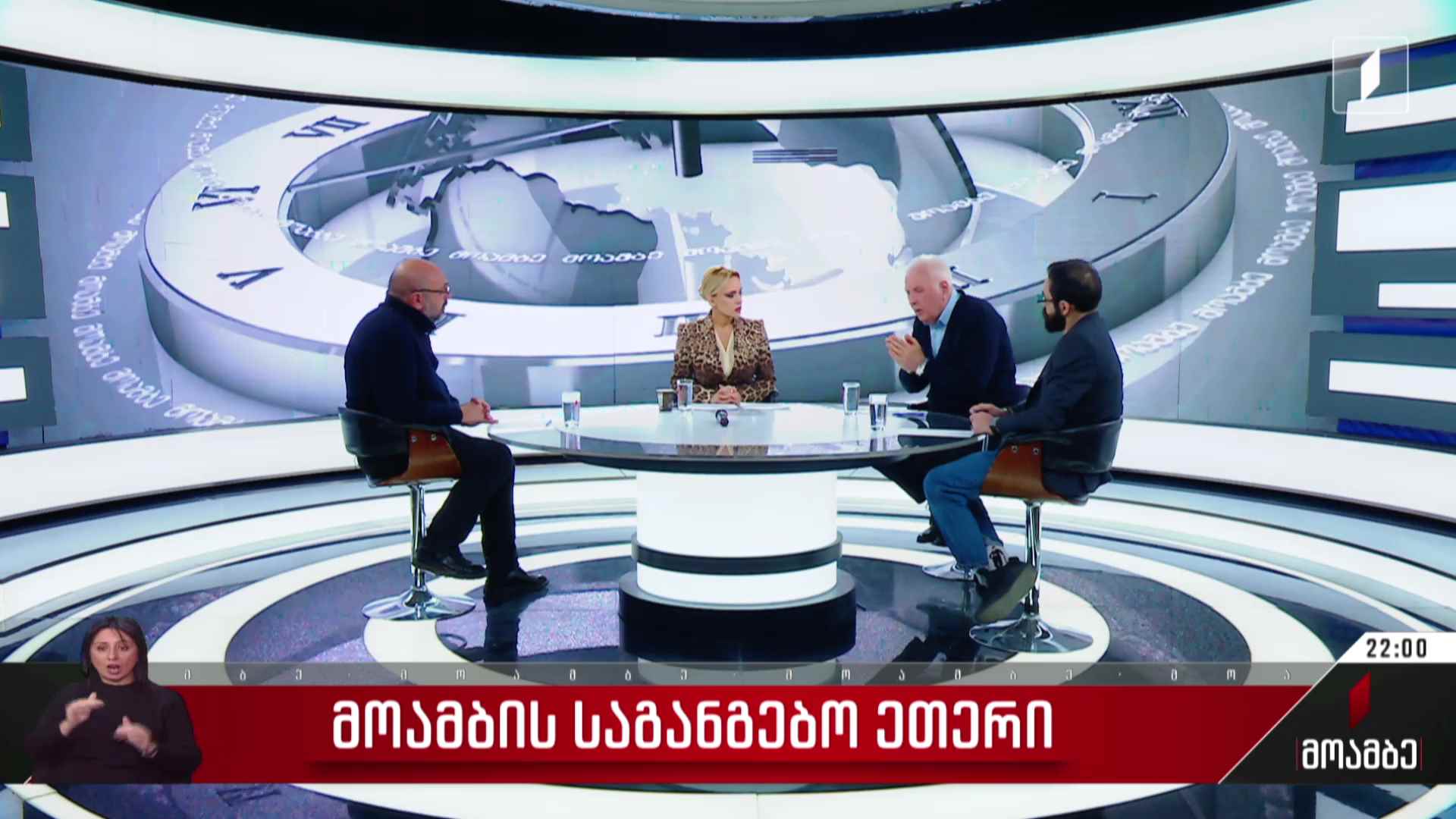პირველი არხის საგანგებო ეთერის I ბლოკის სტუმრები: შალვა ოგბაიძე, გიორგი აბდალაძე, ანრი ბიბინეიშვილი