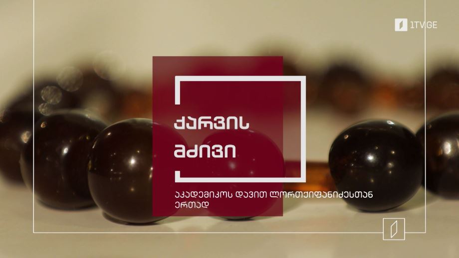 ქარვის მძივი