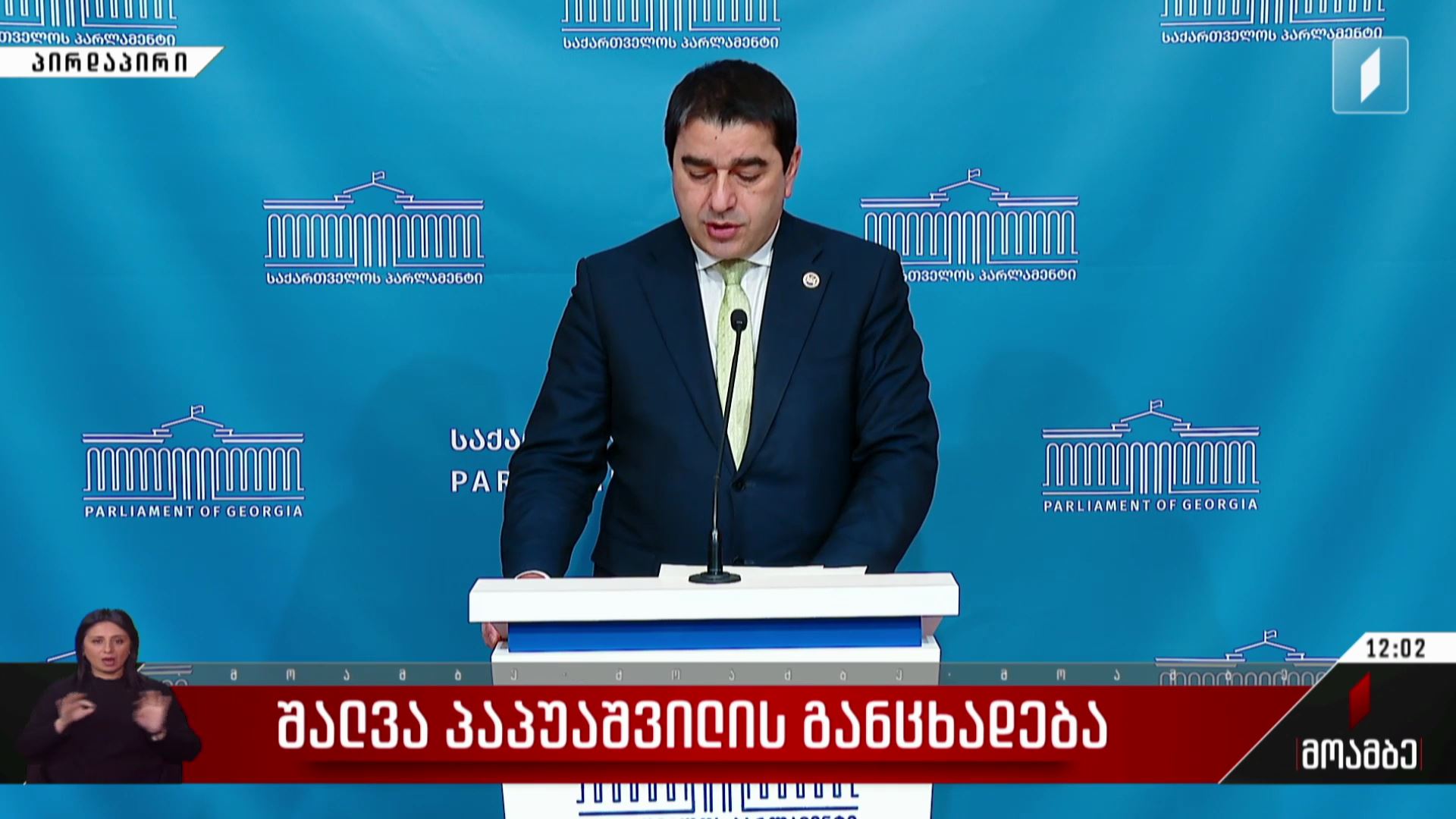 შალვა პაპუაშვილის განცხადება
