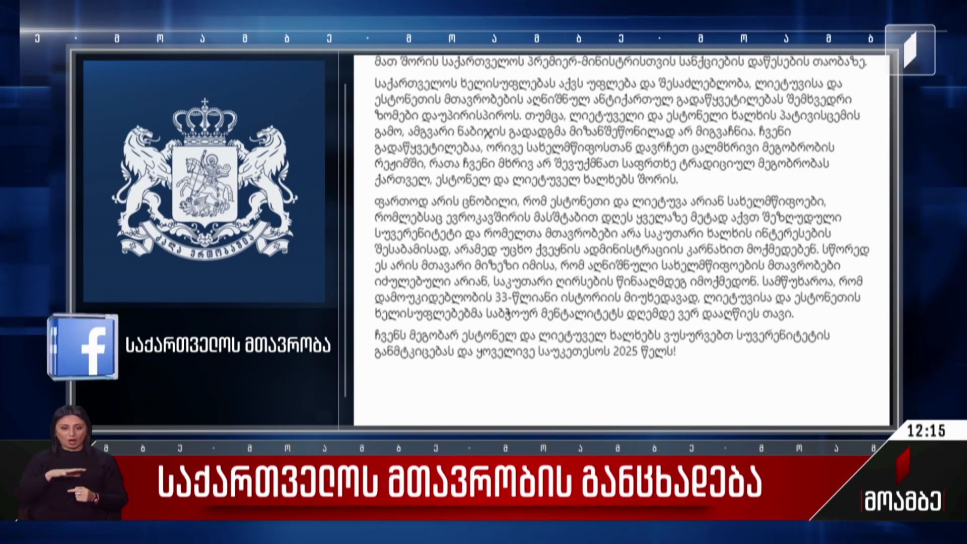 საქართველოს მთავრობის განცხადება