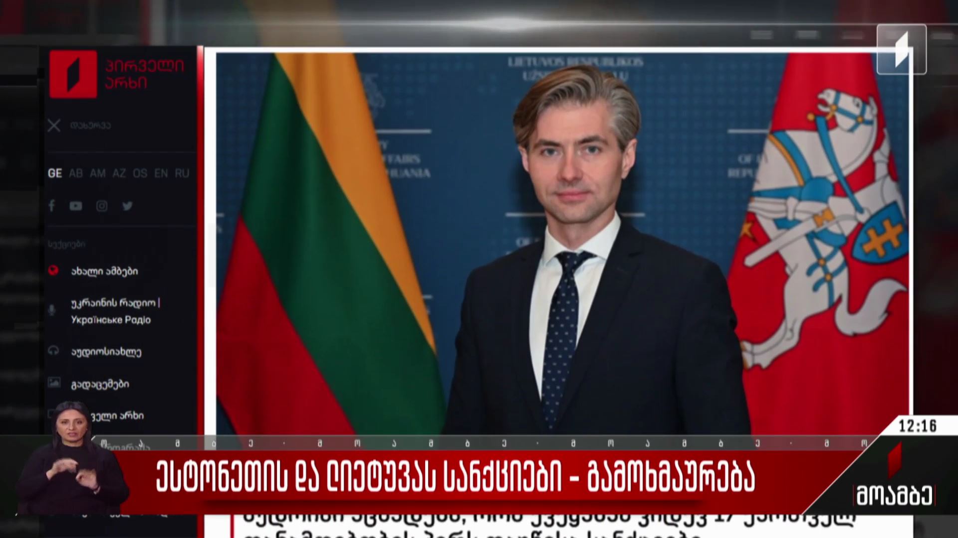 ესტონეთისა და ლიეტუვას მიერ დაწესებული სანქციები - გამოხმაურება პოლიტიკურ სპექტრში