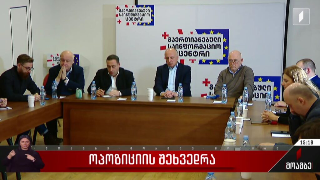 ოპოზიციის შეხვედრა