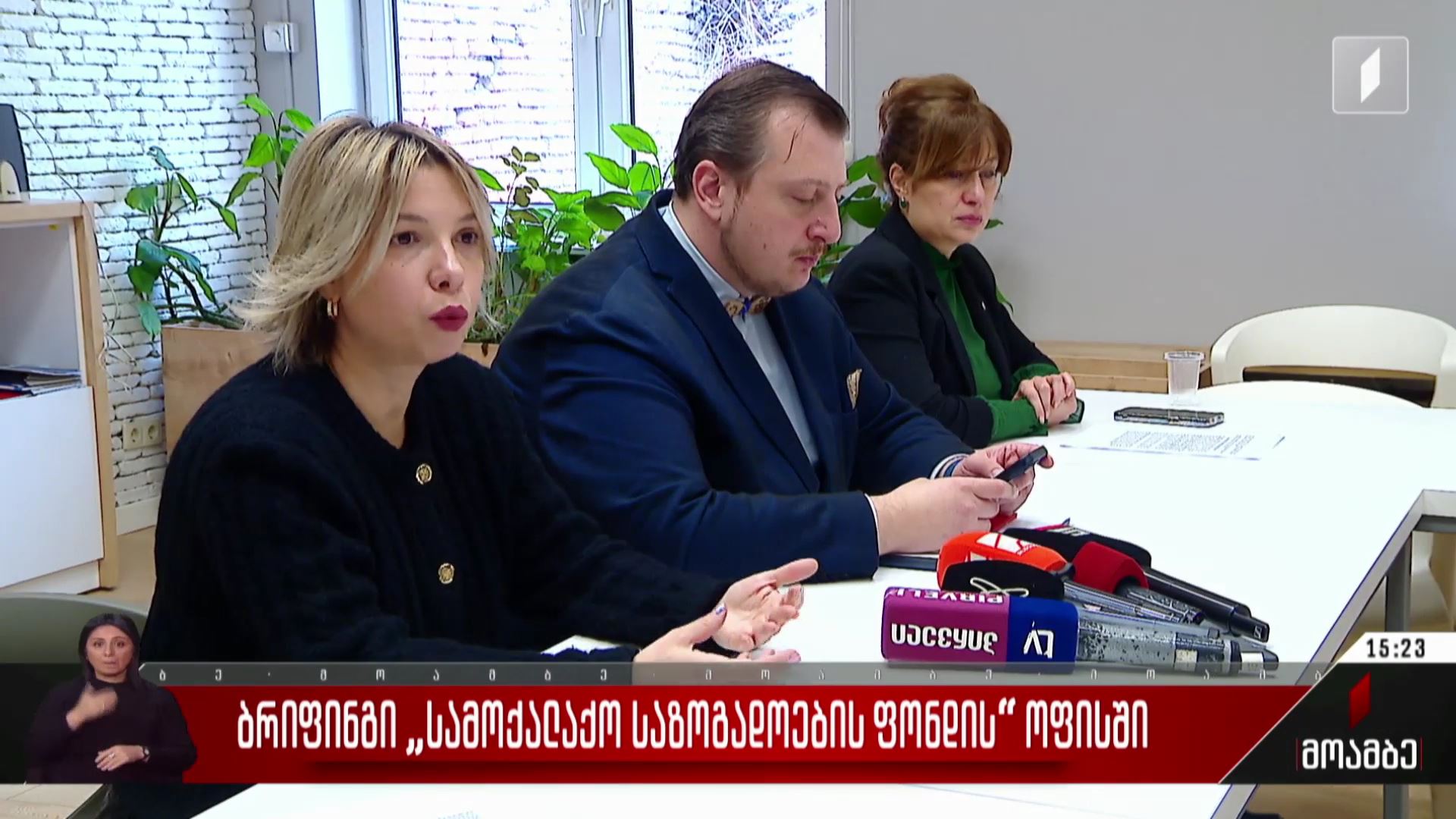 ბრიფინგი „სამოქალაქო საზოგადოების ფონდის“ ოფისში